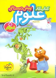 خیلی سبز علوم پیش دبستانی