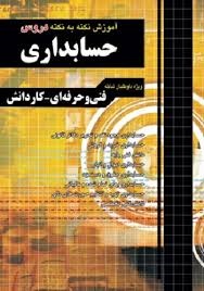 چهارخونه آموزش نکته به نکته حسابداری 