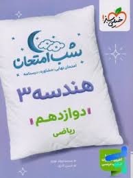 خیلی سبز شب امتحان هندسه دوازدهم