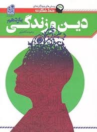 دریافت خط فکری دین و زندگی یازدهم