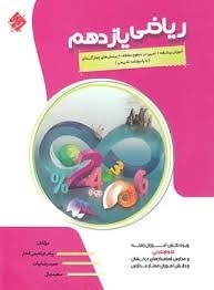 مبتکران ریاضی یازدهم تجربی