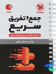 مهروماه لقمه جمع و تفریق سریع 