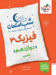 خیلی سبز شب امتحان فیزیک دوازدهم تجربی