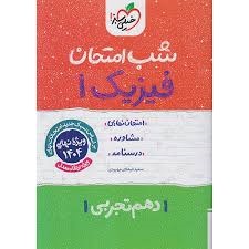 خیلی سبز شب امتحان فیزیک دهم تجربی