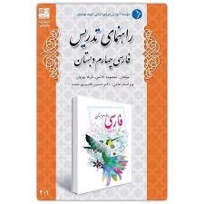 دانش آفرین راهنمای تدریس فارسی چهارم دبستان