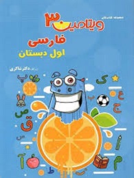 شاکری ویتامین3 فارسی اول دبستان