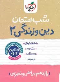 خیلی سبز شب امتحان دین و زندگی یازدهم
