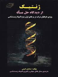 اندیشه سرا ژنتیک از دیدگاه حل مساله ساسان امینی