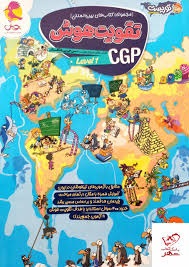 پویش توریست تقویت هوش CGP لول1
