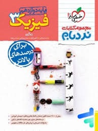 خیلی سبز نردبام فیزیک دوازدهم ریاضی