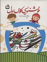 مدرسه خوشنویسی کلاس اول دبستان