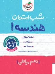 خیلی سبز شب امتحان هندسه دهم