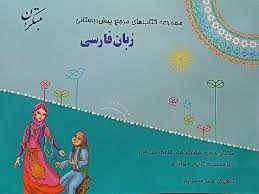 مبتکران زبان فارسی پیش دبستان