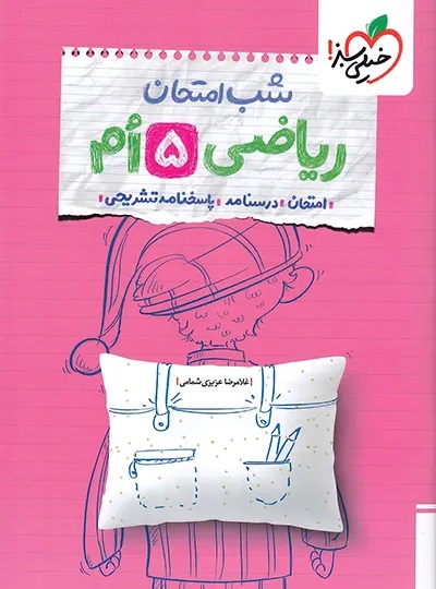 خیلی سبز شب امتحان ریاضی پنجم