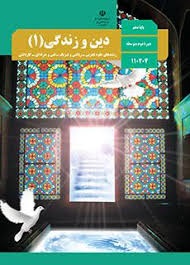 درسی دین و زندگی دهم