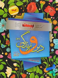 بهمن آبادی بست دین و زندگی یازدهم