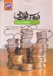 کاگو دروس طلایی دوازدهم حسابداری فنی و حرفه ای