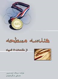 خوشخوان هندسه مسطحه (از مقدمات تا االمپیاد)