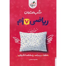 خیلی سبز شب امتحان ریاضی هفتم