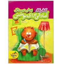 خیلی سبز کتاب کار آمادگی برای نوشتن پیش دبستانی