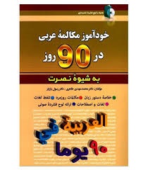 خودآموز مکالمه عربی در 90 روز به شیوه نصرت