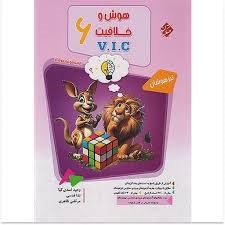 مبتکران مرشد هوش و خلاقیت V.I.C ششم دبستان سوال