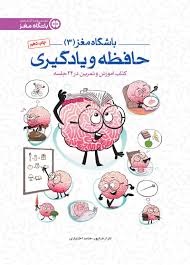 مهرسا باشگاه مغز3 حافظه و یادگیری