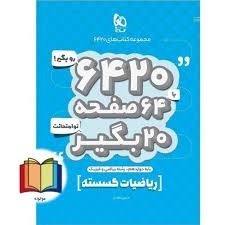 گاج6420 ریاضیات گسسته دوازدهم
