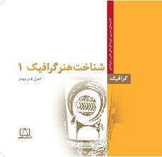 فاطمی شناخت هنر گرافیک1
