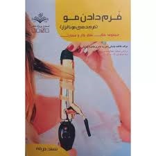 فرم دادن به مو (فرم دهی مو با ابزار)فاطمه باستان_حوریه عامری_فاطمه کاویانی
