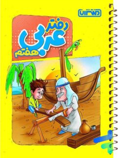 دفتر عربی هفتم منتشران