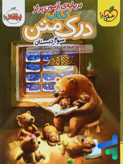 خیلی سبز درک متن سوم دبستان