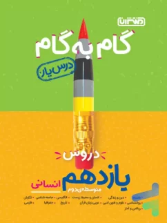 منتشران درس یار گام به گام  یازدهم انسانی