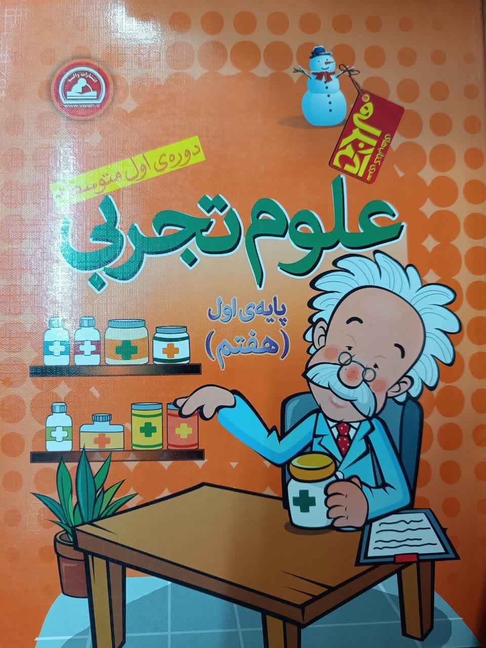 واله آدم برفی علوم هفتم