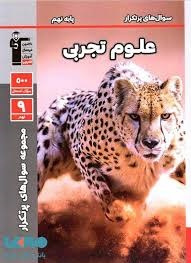 قلم چی پرتکرار علوم نهم