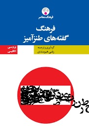 فرهنگ گفته های طنزآمیز