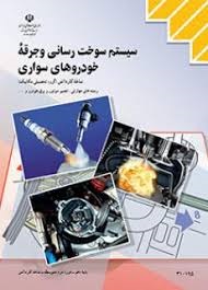 سیستم سوخت رسانی و جرقه خودروهای سواری