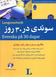 شباهنگ سوئدی در 30 ورز 