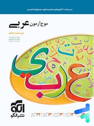 الگو موج آزمون عربی 