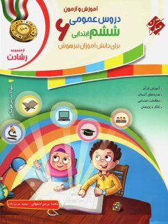 مبتکران رشادت آموزش و آزمون دروس عمومی ششم دبستان