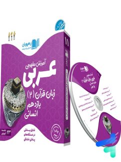دی وی دی آموزش مفهومی عربی یازدهم رشته انسانی رهپویان دانش و اندیشه