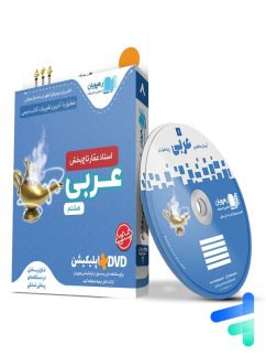 دی وی دی آموزش مفهومی عربی هشتم رهپویان دانش و اندیشه