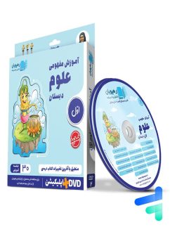 رهپویان دی وی دی آموزش مفهومی علوم اول دبستان