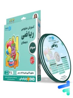 رهپویان دانش و اندیشه دی وی دی آموزش مفهومی ریاضی سوم دبستان