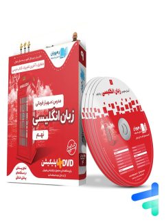 دی وی دی آموزش مفهومی زبان انگلیسی نهم رهپویان دانش و اندیشه