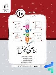 جویامجد کامل ریاضی  دهم فنی حرفه ای