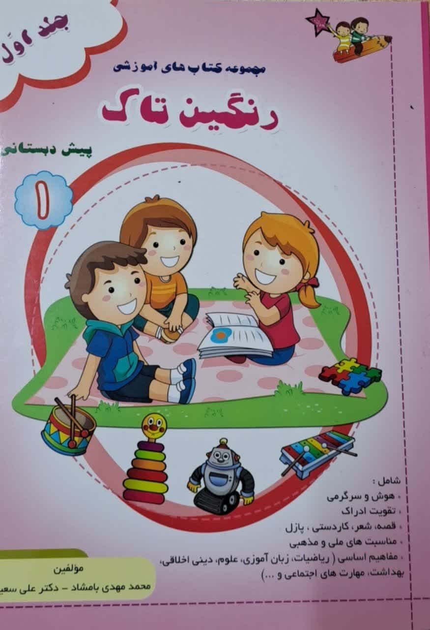رنگین تاک پیش دبستانی1 جلداول