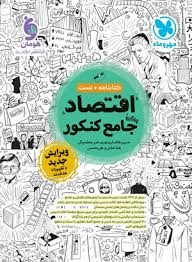 مهروماه اقتصاد جامع کنکور