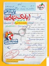 خیلی سبز بانک نهایی جامعه شناسی دهم 