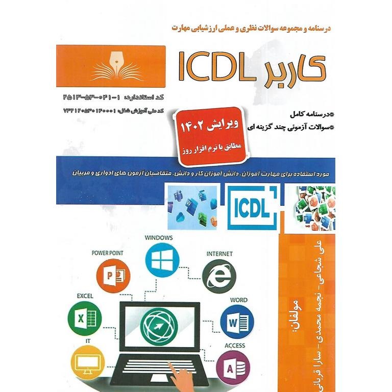 کاربر ICDL علی شجاعی_نجمه محمدی_سارا قربانی